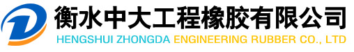 衡水中大工程橡膠有限公司